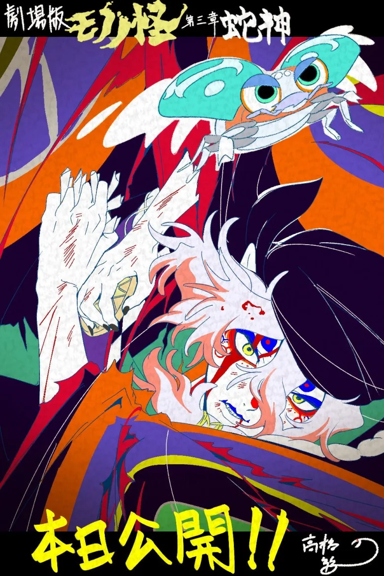 Mononoke the Movie: Chapter III - The Curse of the Serpent - görsel 5