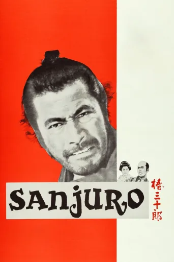 Sanjuro İndir posteri