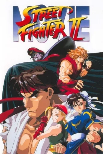 Street Fighter II: The Animated Movie İndir posteri