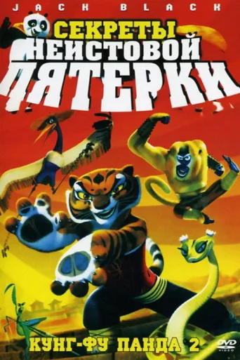 Kung Fu Panda: Öfkeli Beşli'nin Sırları İndir posteri