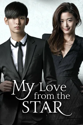 My Love from the Star (별에서 온 그대) İndir posteri