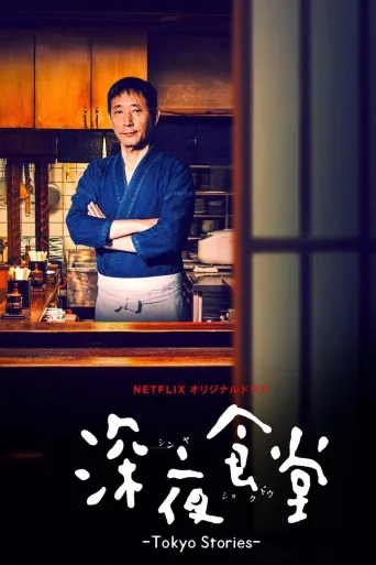 深夜食堂: Tokyo Stories 1080p İndir posteri