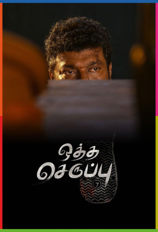 Oththa Seruppu Size 7 İndir